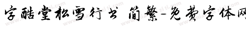 字酷堂松雪行书 简繁字体转换